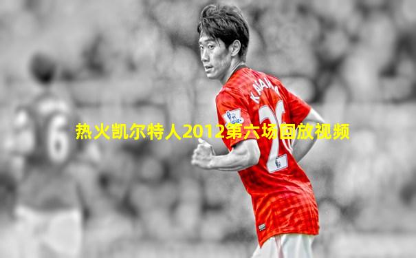 热火凯尔特人2012第六场回放视频