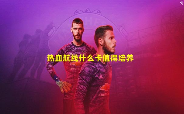 热血航线什么卡值得培养