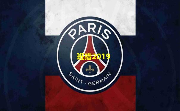 班措2019