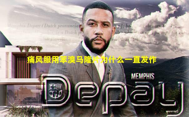 痛风服用苯溴马隆片为什么一直发作