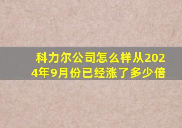 科力尔公司怎么样从2024年9月份已经涨了多少倍