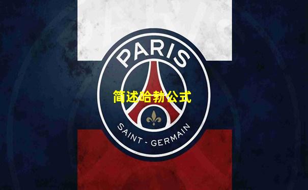 简述哈勃公式