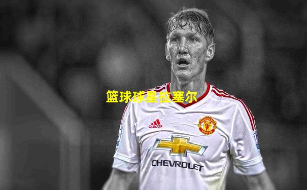 篮球球星拉塞尔