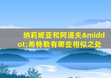 纳莉妮亚和阿道夫·希特勒有哪些相似之处