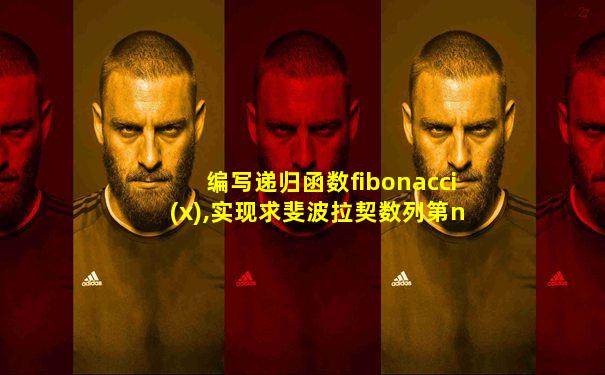 编写递归函数fibonacci(x),实现求斐波拉契数列第n项