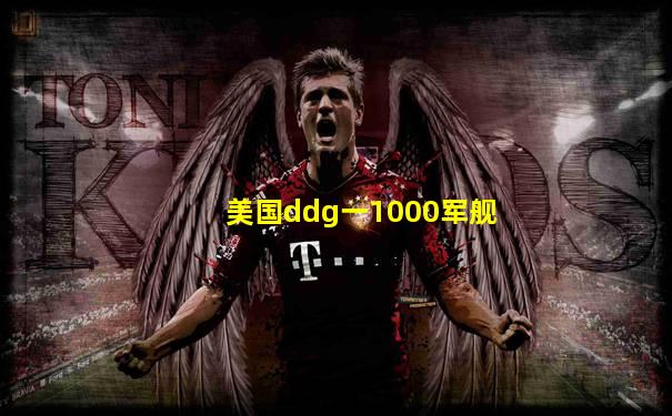 美国ddg一1000军舰