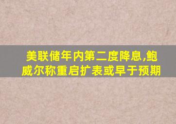 美联储年内第二度降息,鲍威尔称重启扩表或早于预期