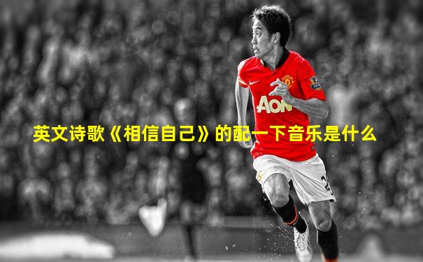 英文诗歌《相信自己》的配一下音乐是什么