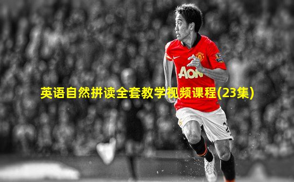 英语自然拼读全套教学视频课程(23集)
