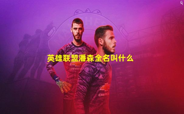 英雄联盟潘森全名叫什么