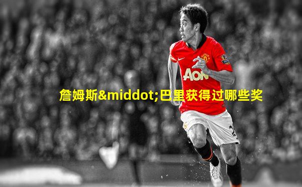 詹姆斯·巴里获得过哪些奖