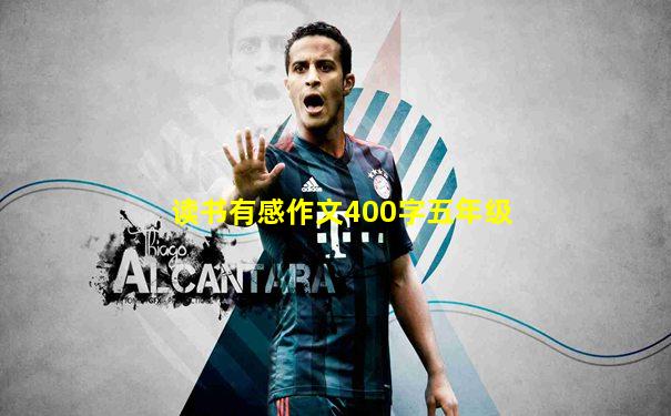 读书有感作文400字五年级