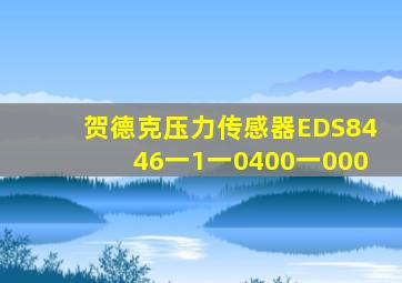贺德克压力传感器EDS8446一1一0400一000