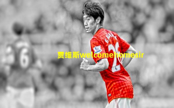 贾维斯welcomehomesir