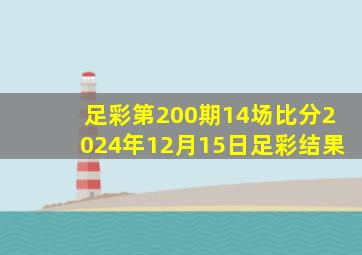 足彩第200期14场比分2024年12月15日足彩结果