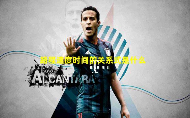 路程速度时间的关系式是什么