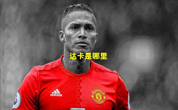 达卡是哪里