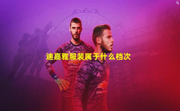 迪嘉雅服装属于什么档次