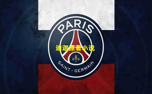 迪迦原著小说