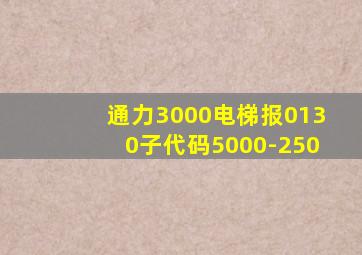 通力3000电梯报0130子代码5000-250