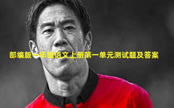 部编版一年级语文上册第一单元测试题及答案