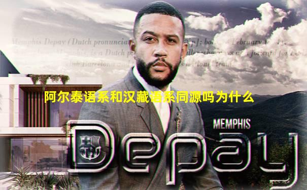 阿尔泰语系和汉藏语系同源吗为什么