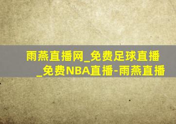 雨燕直播网_免费足球直播_免费NBA直播-雨燕直播