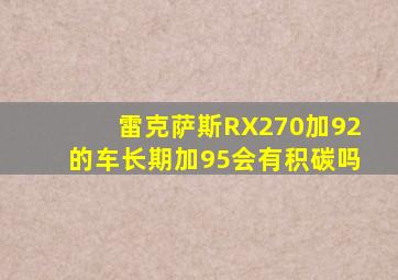 雷克萨斯RX270加92的车长期加95会有积碳吗