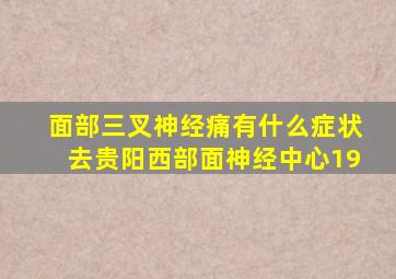 面部三叉神经痛有什么症状去贵阳西部面神经中心19