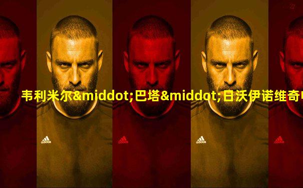 韦利米尔·巴塔·日沃伊诺维奇电影