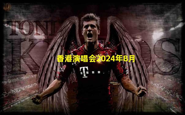 香港演唱会2024年8月