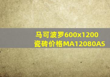 马可波罗600x1200瓷砖价格MA12080AS