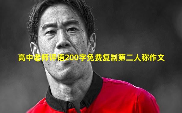 高中老师评语200字免费复制第二人称作文