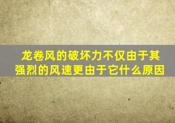 龙卷风的破坏力不仅由于其强烈的风速更由于它什么原因