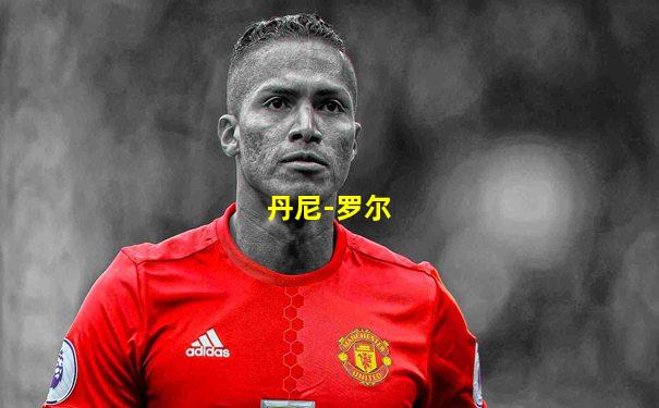 丹尼-罗尔