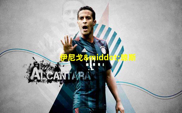 伊尼戈·琼斯