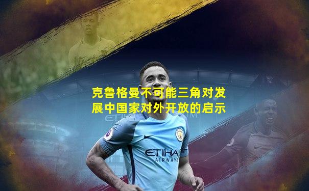 克鲁格曼不可能三角对发展中国家对外开放的启示