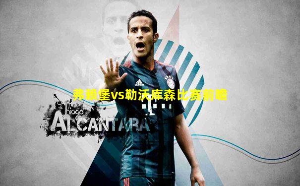 弗赖堡vs勒沃库森比赛前瞻