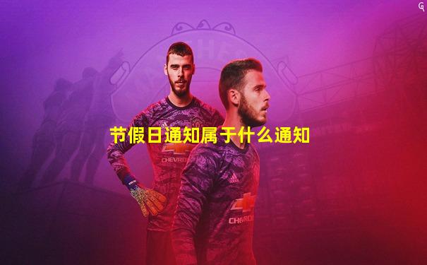 节假日通知属于什么通知