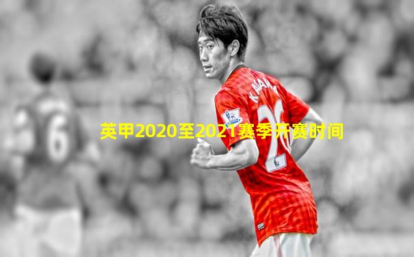 英甲2020至2021赛季开赛时间